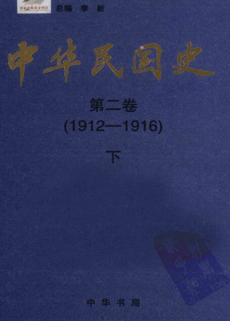 中华民国史 第2卷 1912-1916 下