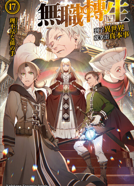 无职转生 ~到了异世界就拿出真本事~ 17