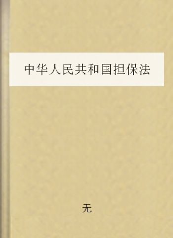 中华人民共和国担保法
