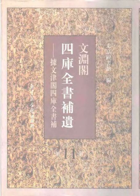 文渊阁四库全书补遗 集部·第十一册
