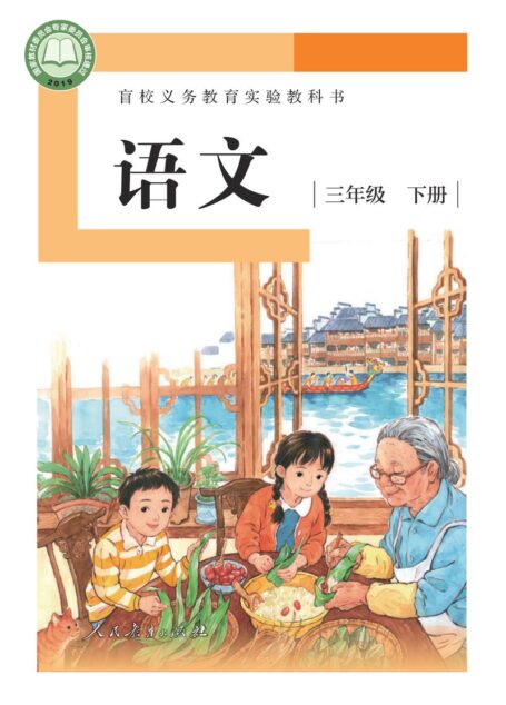 电子教材-特殊教育-盲校-小学-语文-三年级-盲校义务教育实验教科书 语文 三年级 下册（供低视力学生使用）