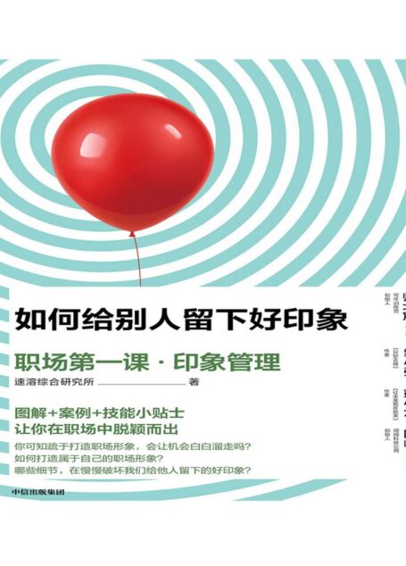 如何给别人留下好印象:职场第一课·印象管理