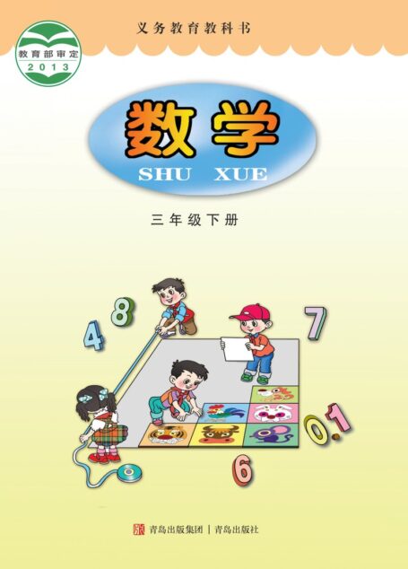 电子教材-小学-数学-青岛版-三年级-义务教育教科书·数学三年级下册
