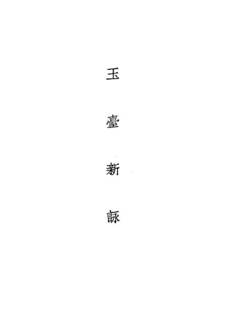 玉台新咏