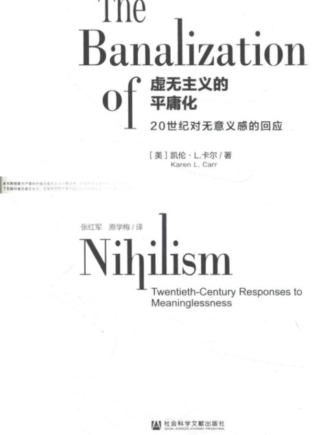 虚无主义的平庸化：20世纪对无意义感的回应