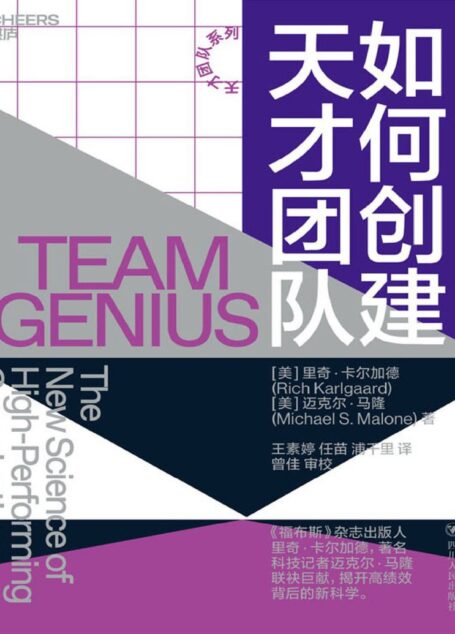 如何创建天才团队