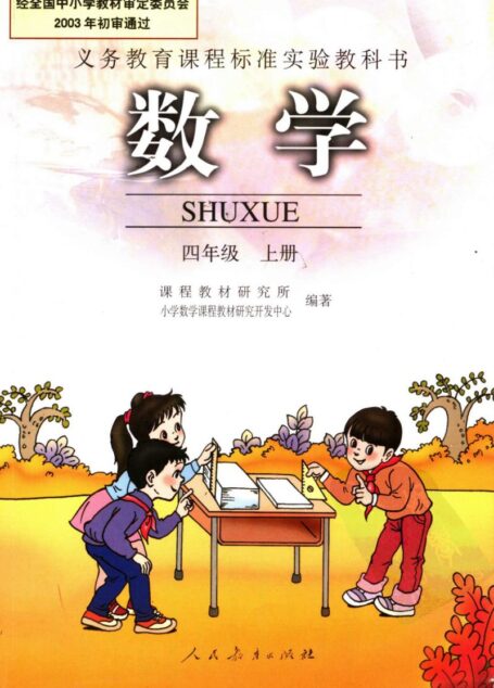 数学 四年级上册