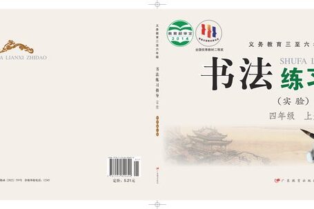 电子教材-小学-语文·书法练习指导-粤教版-四年级-义务教育三至六年级·书法练习指导(实验)四年级上册