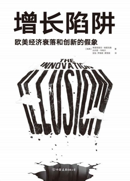 增长陷阱：欧美经济衰落和创新的假象【一本书读懂复杂的欧美大变局，看清中国的机会和挑战。《金融时报》年度商业图书，《美国增长的起落》作者推荐！】