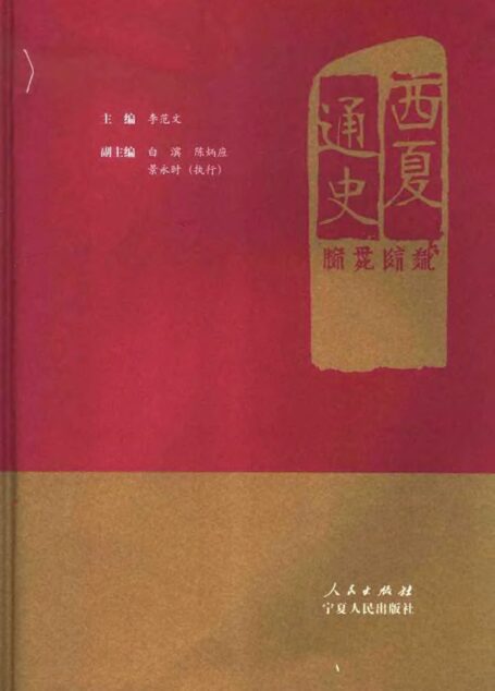 西夏通史