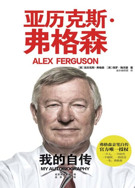 亚历克斯·弗格森:我的自传 (弗格森亲笔自传,官方授权中文简体版!)