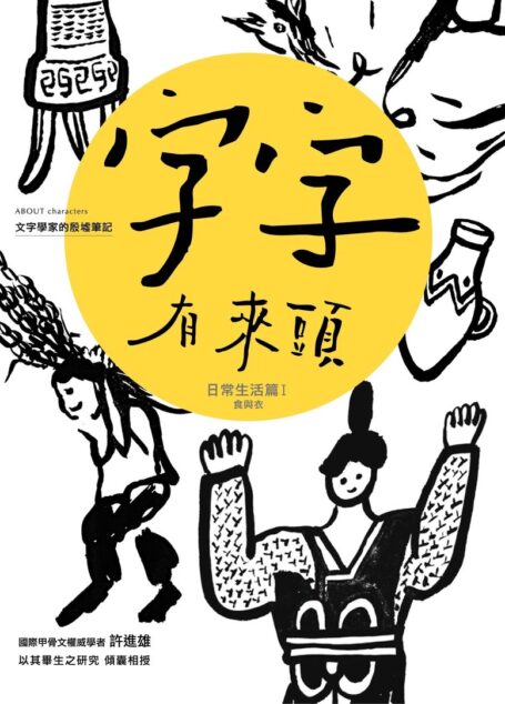 字字有來頭 文字學家的殷墟筆記03 日常生活篇Ⅰ 食與衣