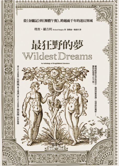 最狂野的夢：從《金驢記》到《裸體午餐》，跨越兩千年的迷幻異域