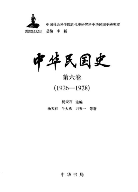中华民国史 第06卷 1926-1928