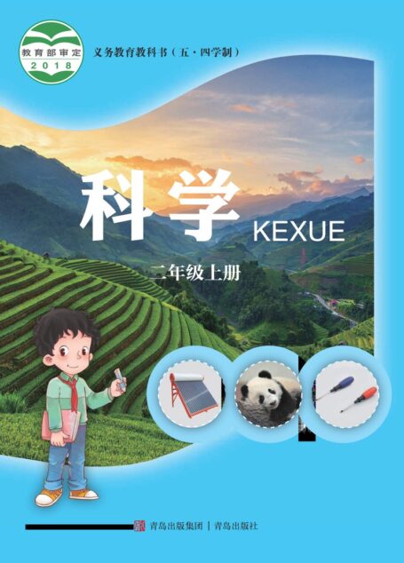 电子教材-小学(五•四学制)-科学-青岛版-二年级-义务教育教科书(五•四学制)·科学二年级上册