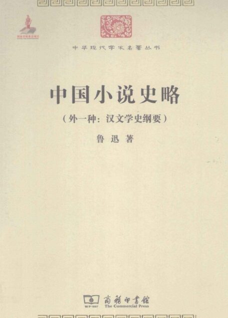 中华现代学术名著丛书0301 [中]鲁迅-中国小说史略（外一种：汉文学史纲要）（文学语言20，商务印书馆2011）