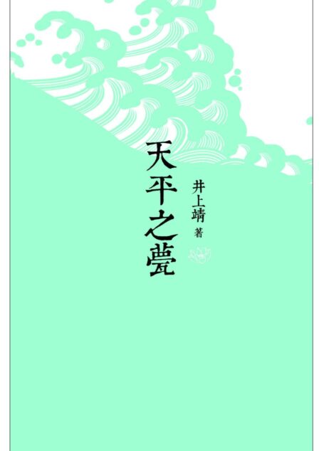 天平之甍
