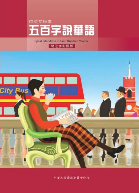 五百字說華語中英文版(簡化字對照版) Speak Mandarin in Five Hundred Words CHI-ENG Ver. (Includ. simplified forparison)