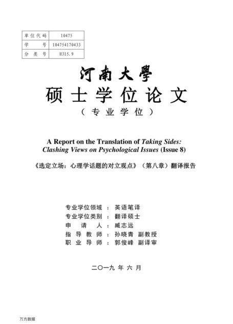 臧志远. 《选定立场：心理学话题的对立观点》（第八章）翻译报告[D].河南大学,2019.