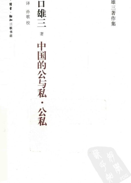 中国的公与私 公私