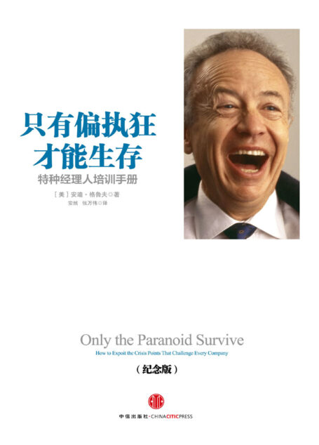 只有偏执狂才能生存:特种经理人培训手册