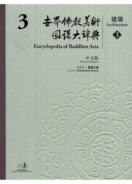世界佛教美术图说大辞典 03 建筑3