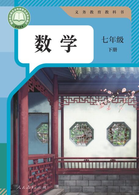 电子教材-初中-数学-人教版-七年级-(根据2022年版课程标准修订)义务教育教科书·数学七年级下册