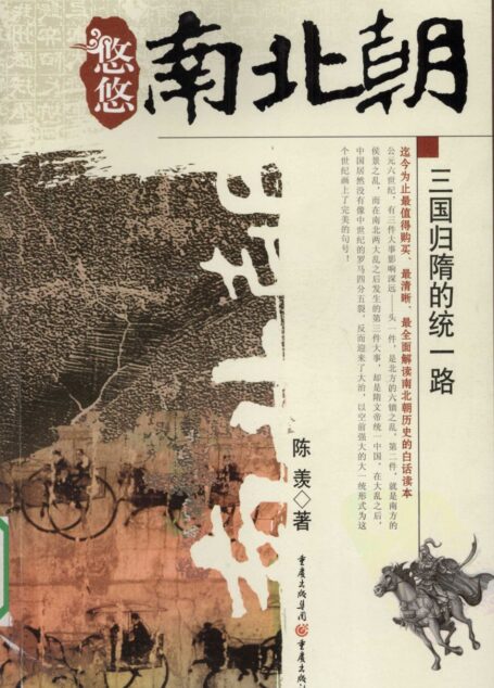 悠悠南北朝之三国归隋的统一路