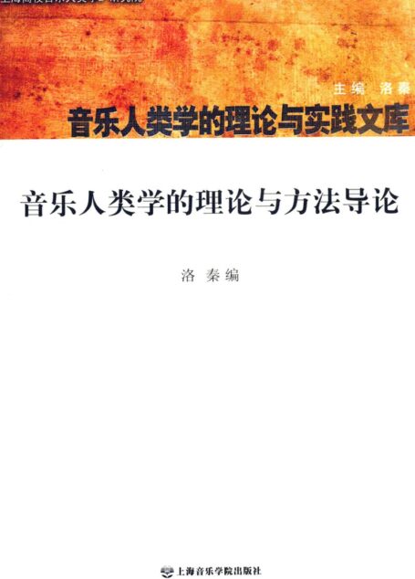 音乐人类学的理论与方法导论 12811792