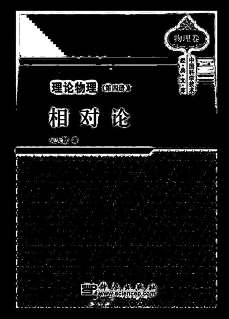 吴大猷理论物理(第四册)相对论