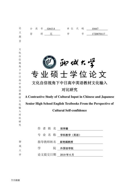 郑李璐. 文化自信视角下中日高中英语教材文化输入对比研究[D].聊城大学,2019.