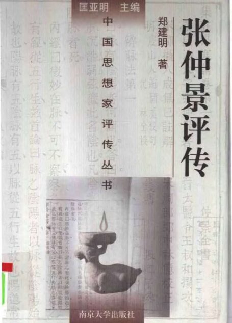 张仲景评传