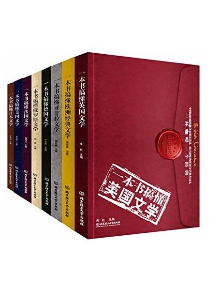 一杯咖啡一部经典:一本书搞懂各国文学(套装共8册)