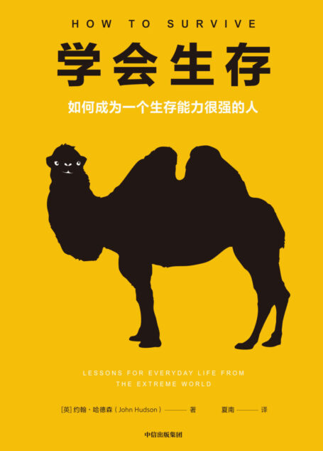 学会生存:如何成为一个生存能力很强的人(解决生活中的实在问题;掌握突破人生困境的生存法则,成为厉害的少数人。学会适应环境! 要么赢,要么学到东西!)