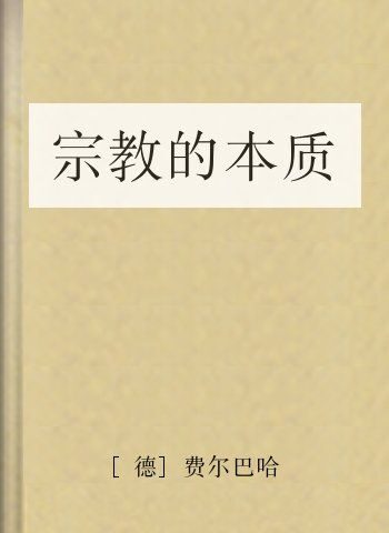 宗教的本质