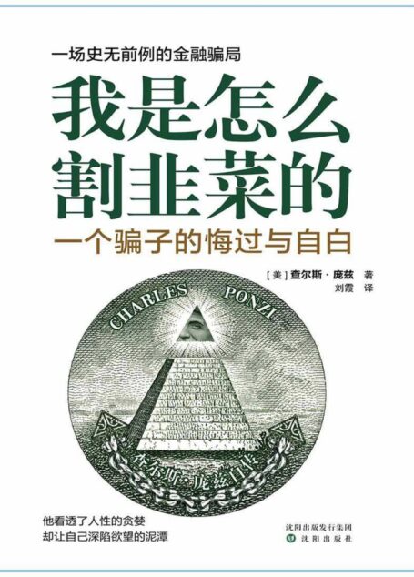 我是怎么割韭菜的：一个骗子的悔过与自白(庞氏骗局的始作俑者透视人性的贪婪)