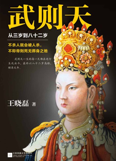 武則天：從三歲到八十二歲（還原武則天真實面目！）