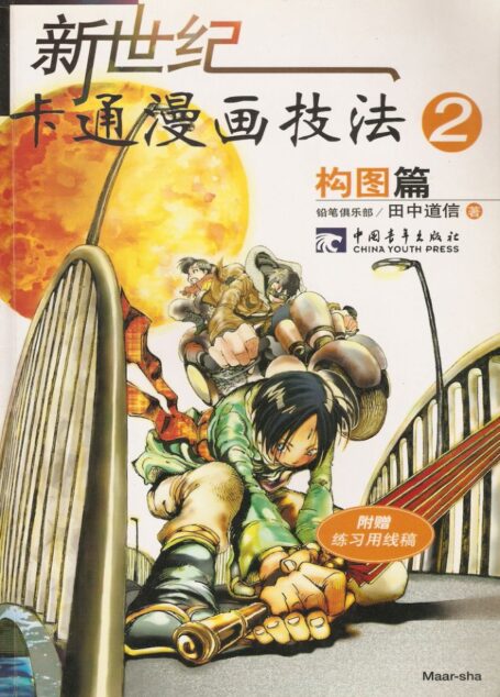 新世纪卡通漫画技法02：构图篇