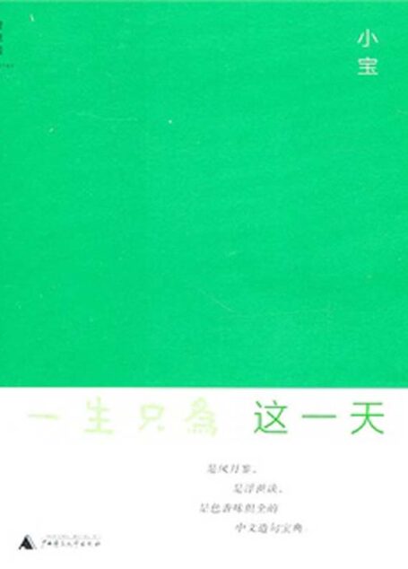 一生只为这一天