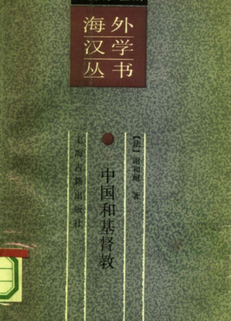 中国和基督教