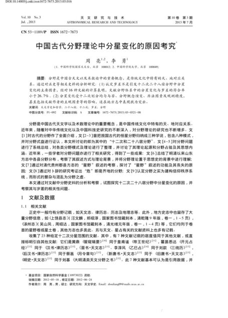 中国古代分野理论中分星变化的原因考究