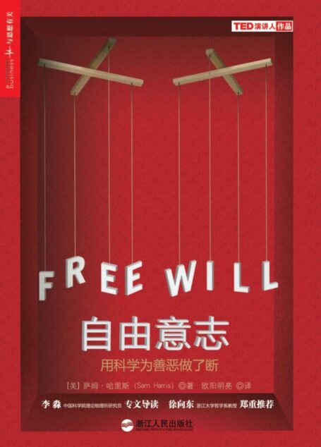 自由意志：用科学为善恶做了断