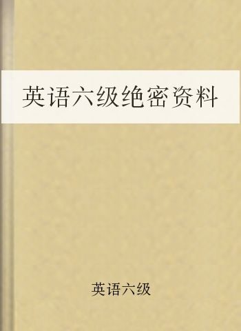 英语六级绝密资料