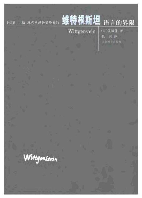 现代思想的冒险家们·08维尔根斯坦