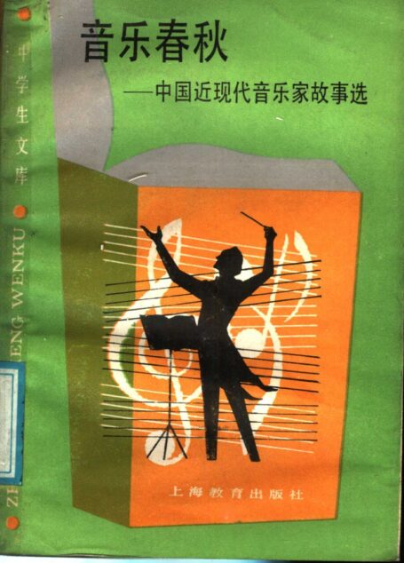 音乐春秋:中国近现代音乐家故事选_11541662
