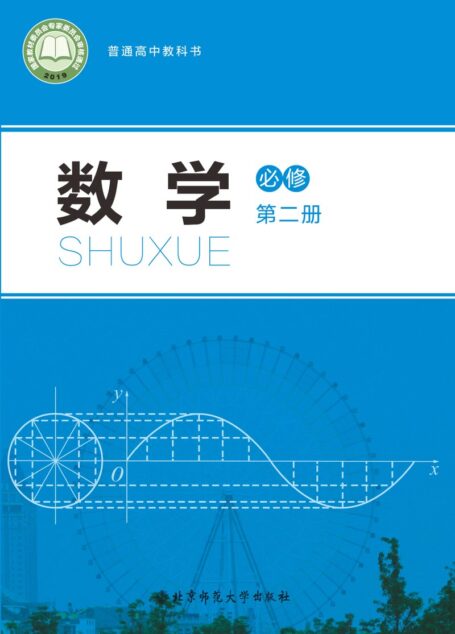 电子教材-高中-数学-北师大版-普通高中教科书·数学必修 第二册
