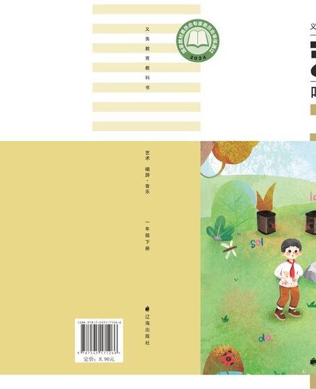 电子教材-小学-艺术·音乐-辽海版-一年级-(根据2022年版课程标准修订)义务教育教科书·音乐一年级下册