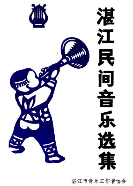 中国湛江民间音乐选集