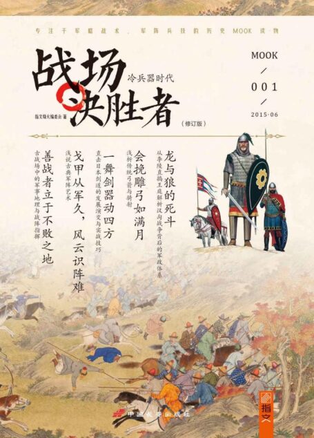 战场决胜者：冷兵器时代（修订版）