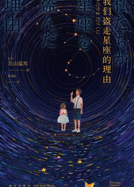 我们盗走星座的理由